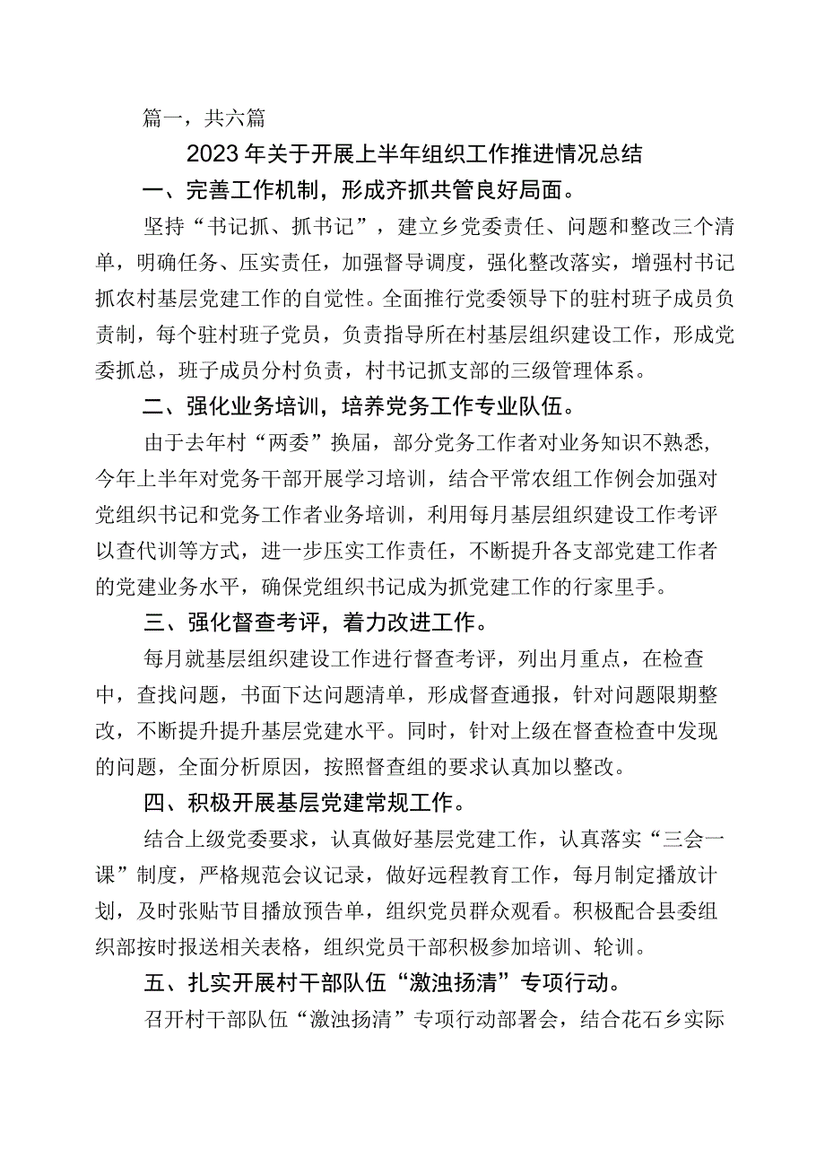 2023年16月组织部门工作推进情况汇报6篇.docx_第1页