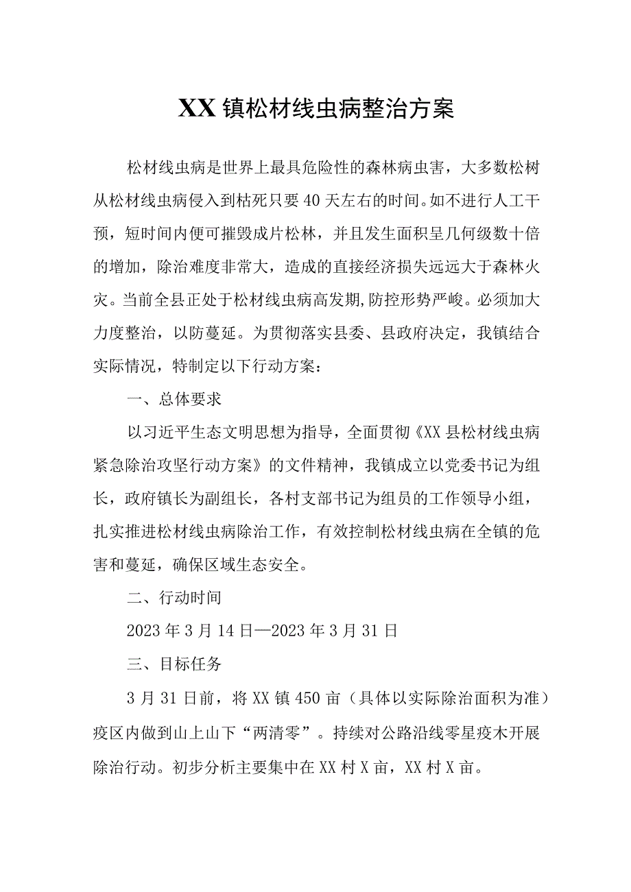 XX镇松材线虫病整治方案.docx_第1页