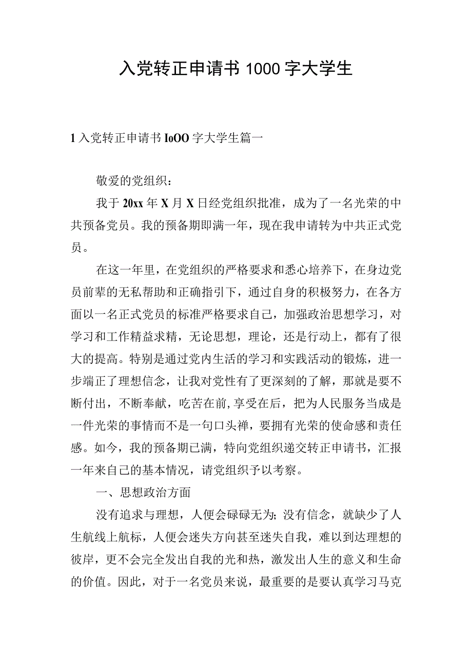 入党转正申请书1000字大学生.docx_第1页