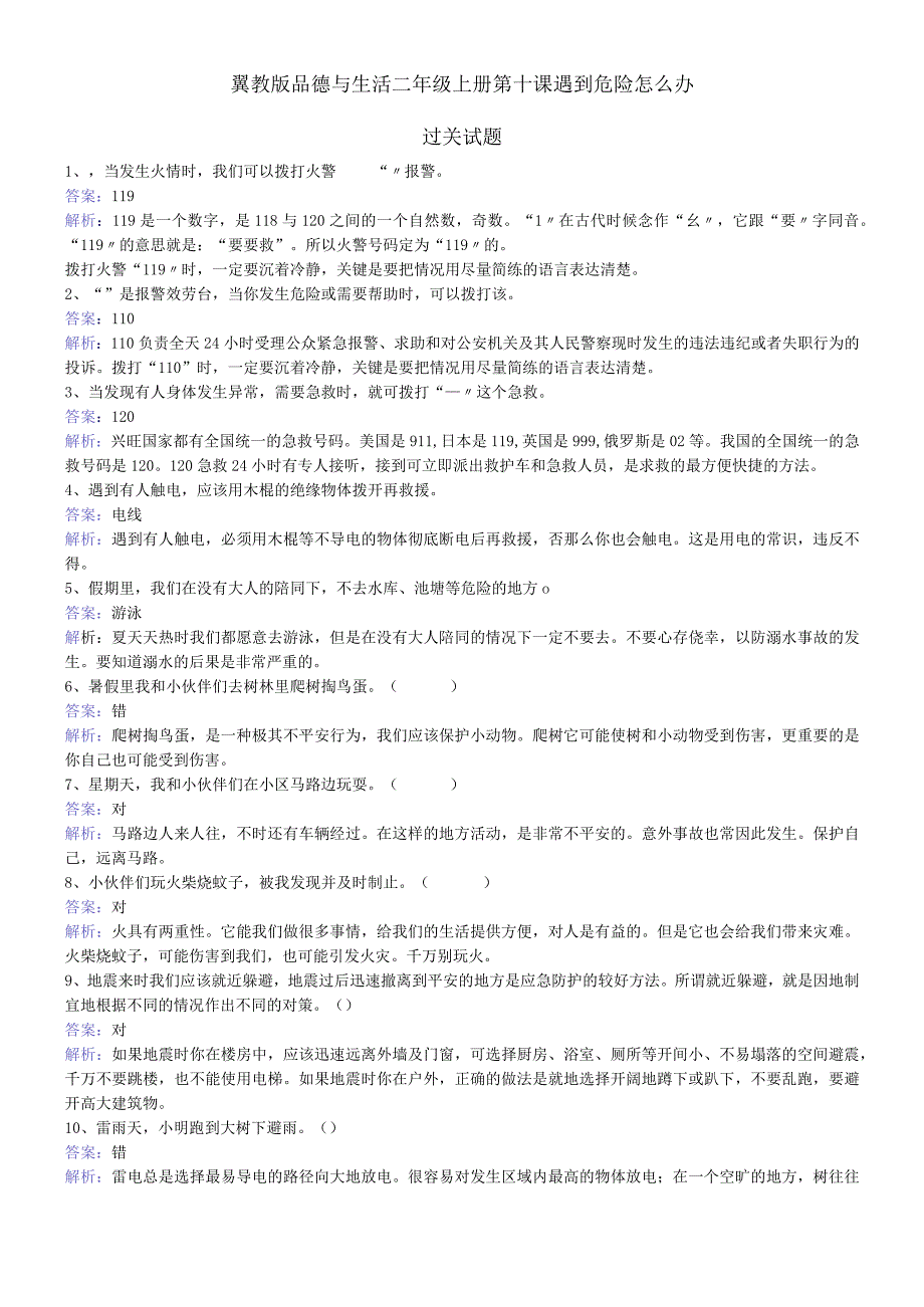 二年级上册品德一课一练第十课遇到危险怎么办 冀教版.docx_第1页