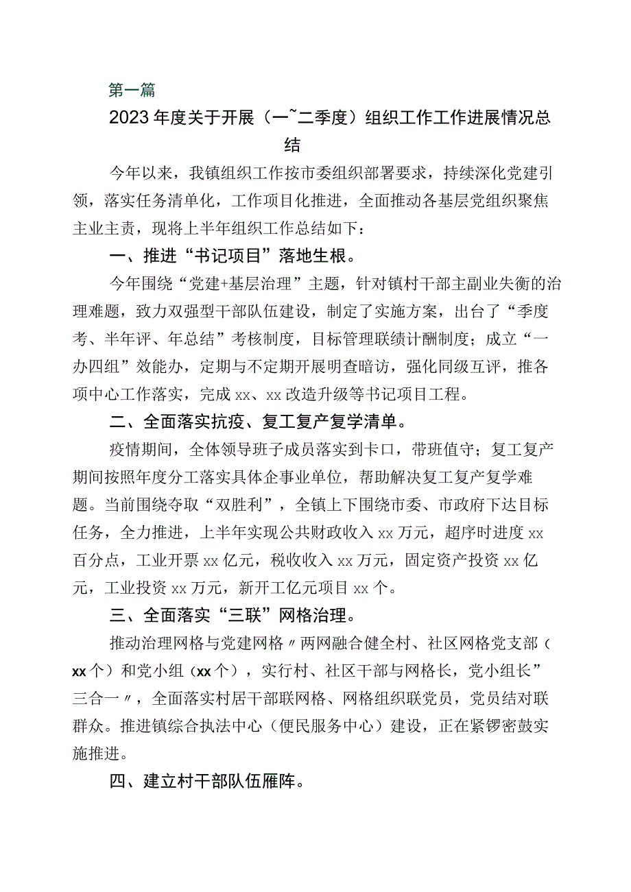 2023年16月组织工作工作总结五篇.docx_第1页