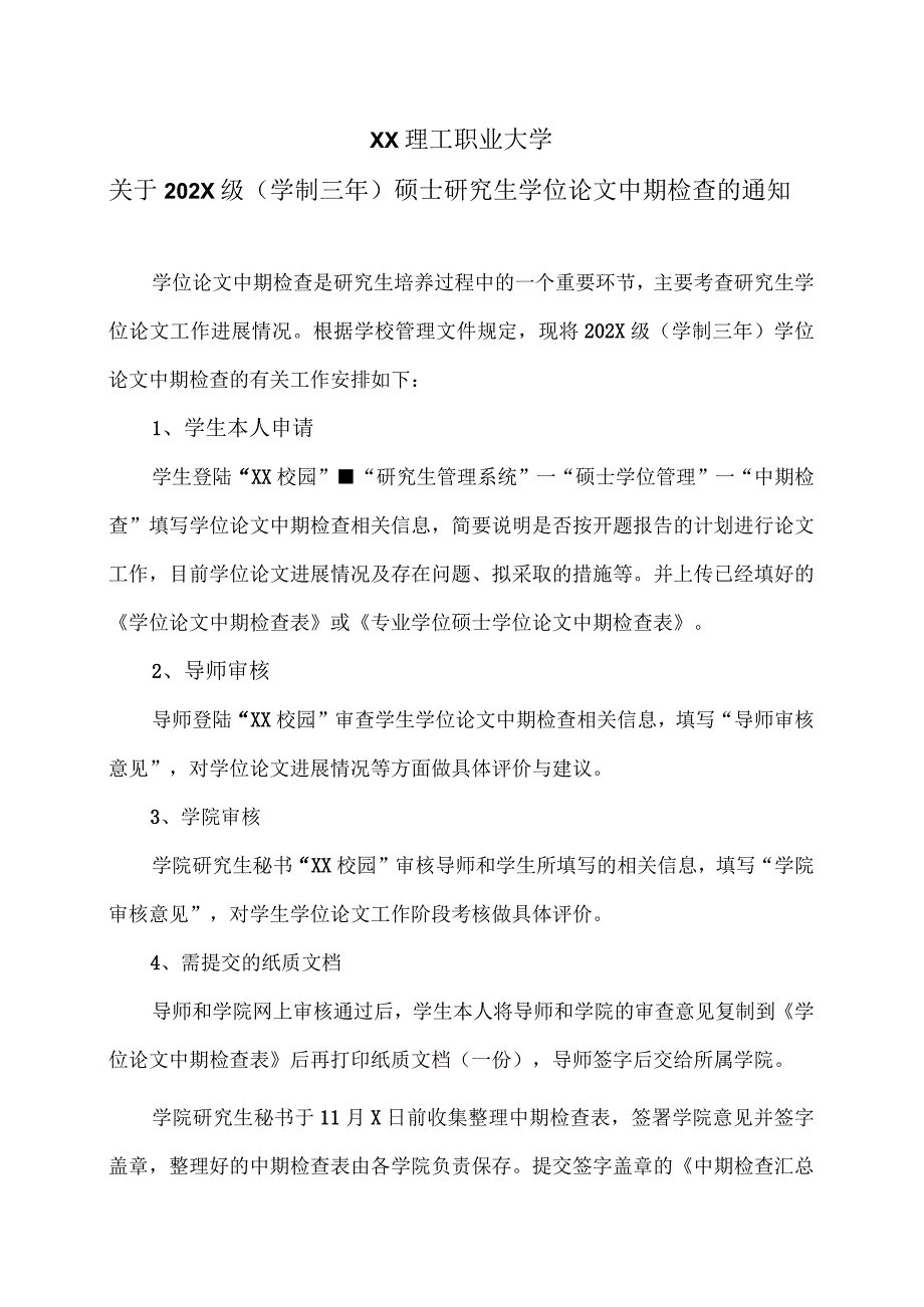 XX理工职业大学关于202X级学制三年硕士研究生学位论文中期检查的通知 2.docx_第1页