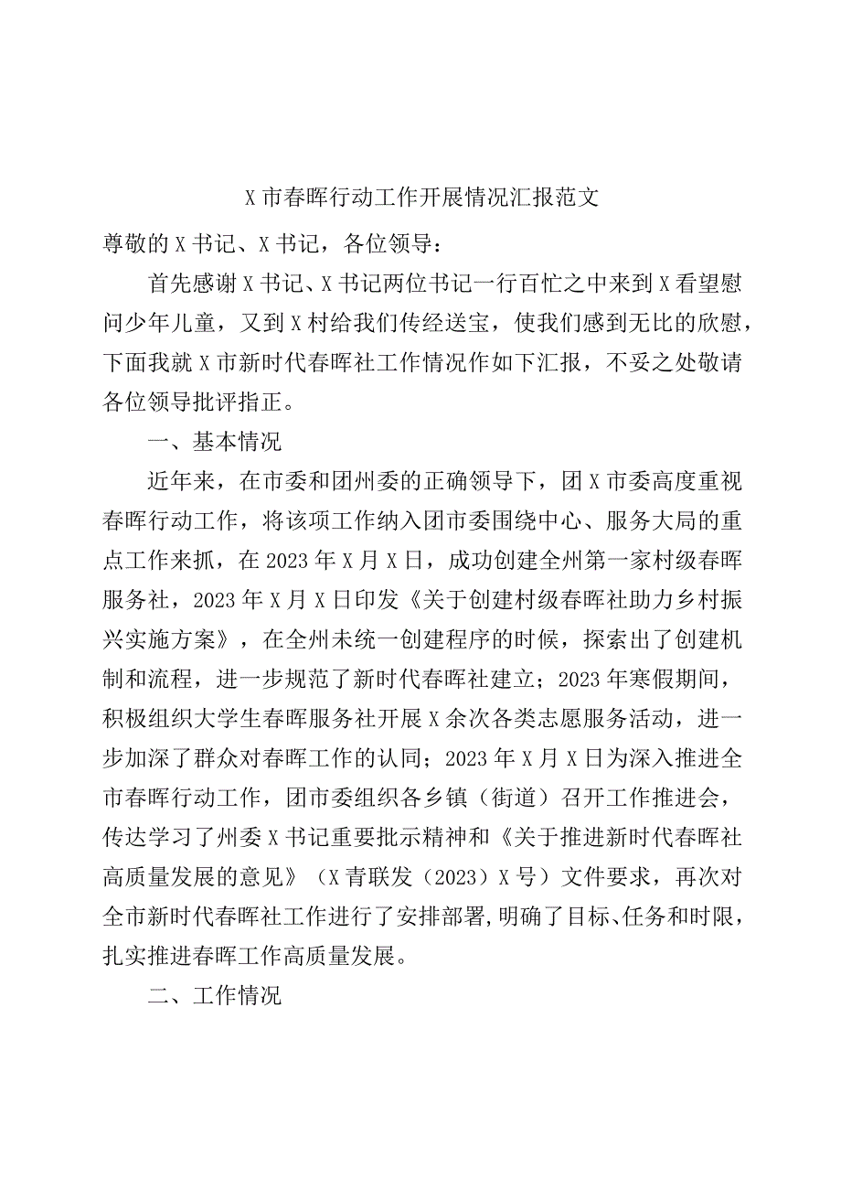 x市春晖行动工作开展情况汇报总结报告.docx_第1页