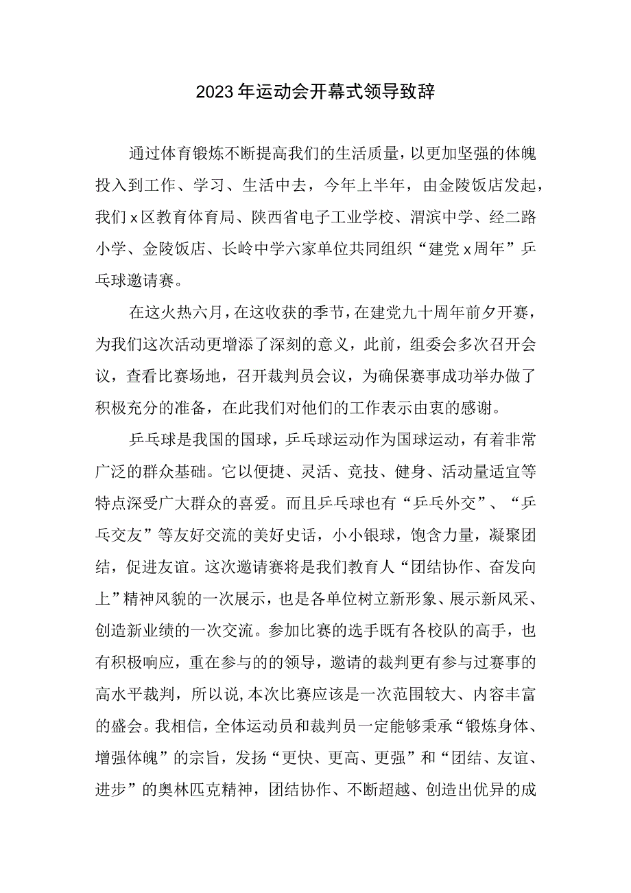 2023运动会开幕式主旨致辞.docx_第1页