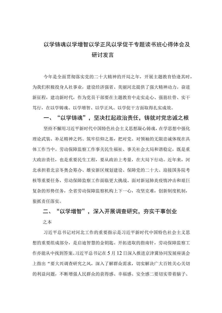 以学铸魂以学增智以学正风以学促干专题读书班心得体会及研讨发言精选参考范文九篇.docx_第1页