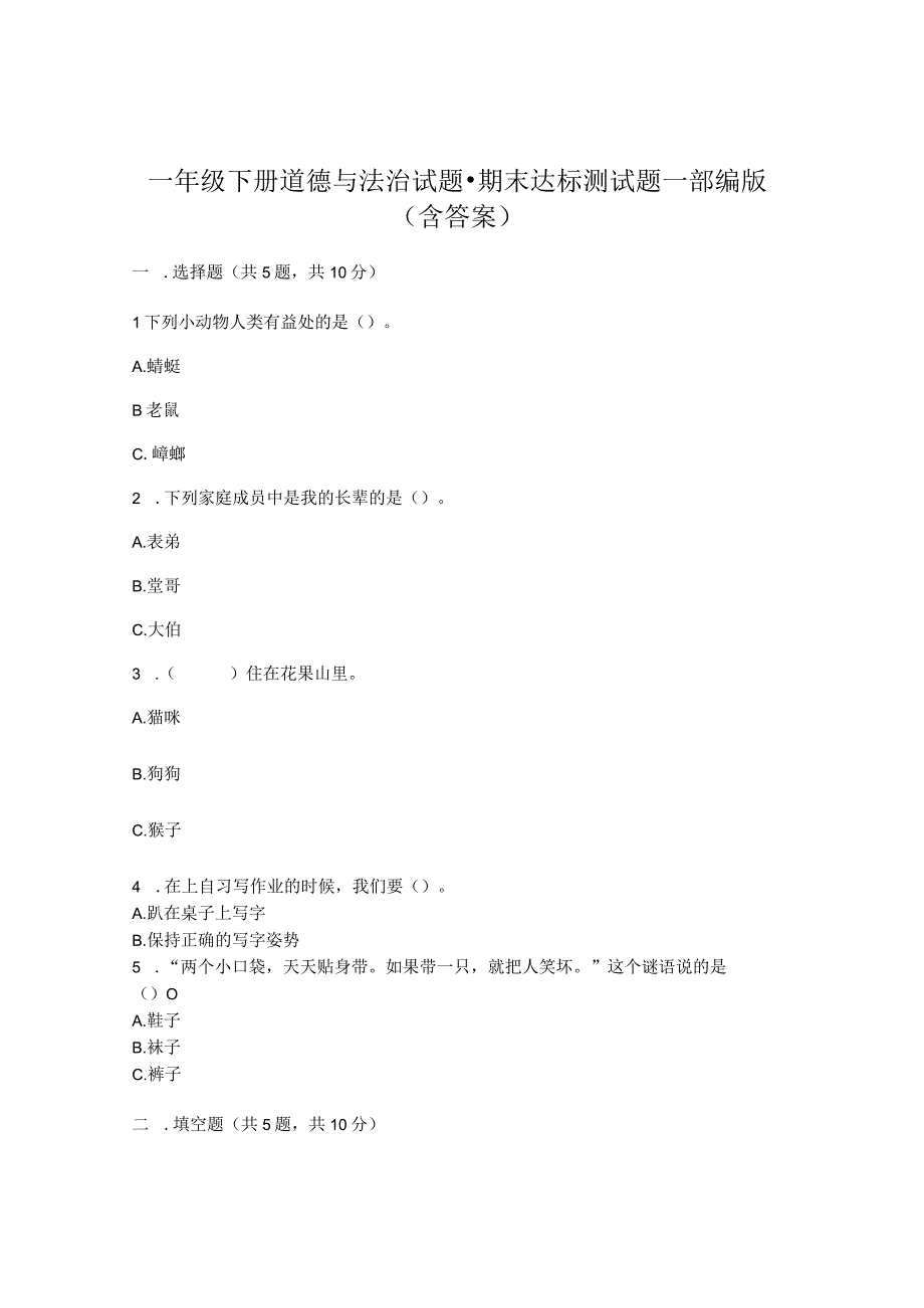 一年级下册道德与法治试题期末达标测试题部编版_6.docx_第1页