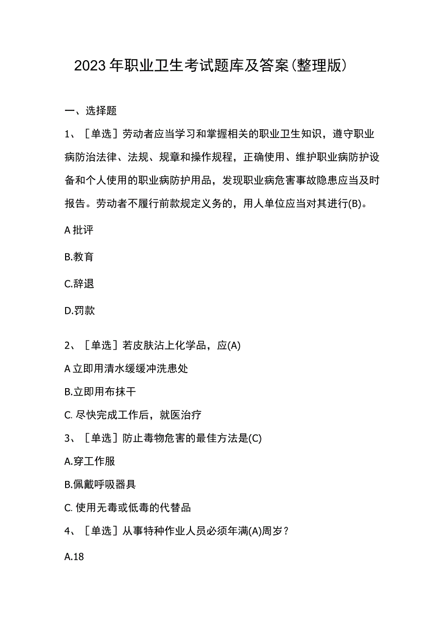 2023年职业卫生考试题库及答案整理版.docx_第1页