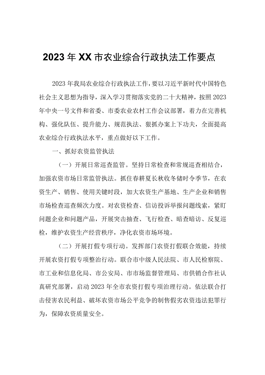 2023年XX市农业综合行政执法工作要点.docx_第1页