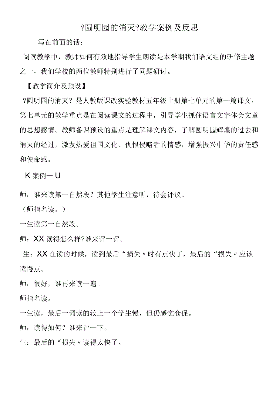 《圆明园的毁灭》教学案例及反思.docx_第1页