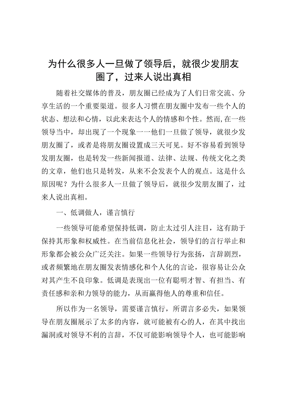 为什么很多人一旦做了领导后就很少发朋友圈了过来人说出真相.docx_第1页