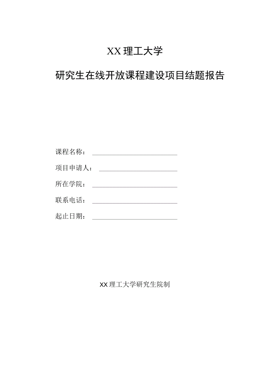 XX理工大学研究生在线开放课程建设项目结题报告.docx_第1页