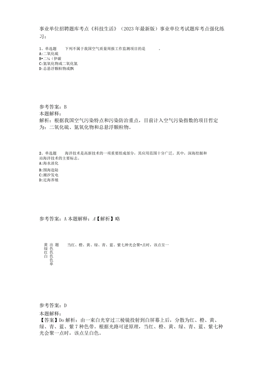 事业单位招聘题库考点《科技生活》2023年版.docx_第1页