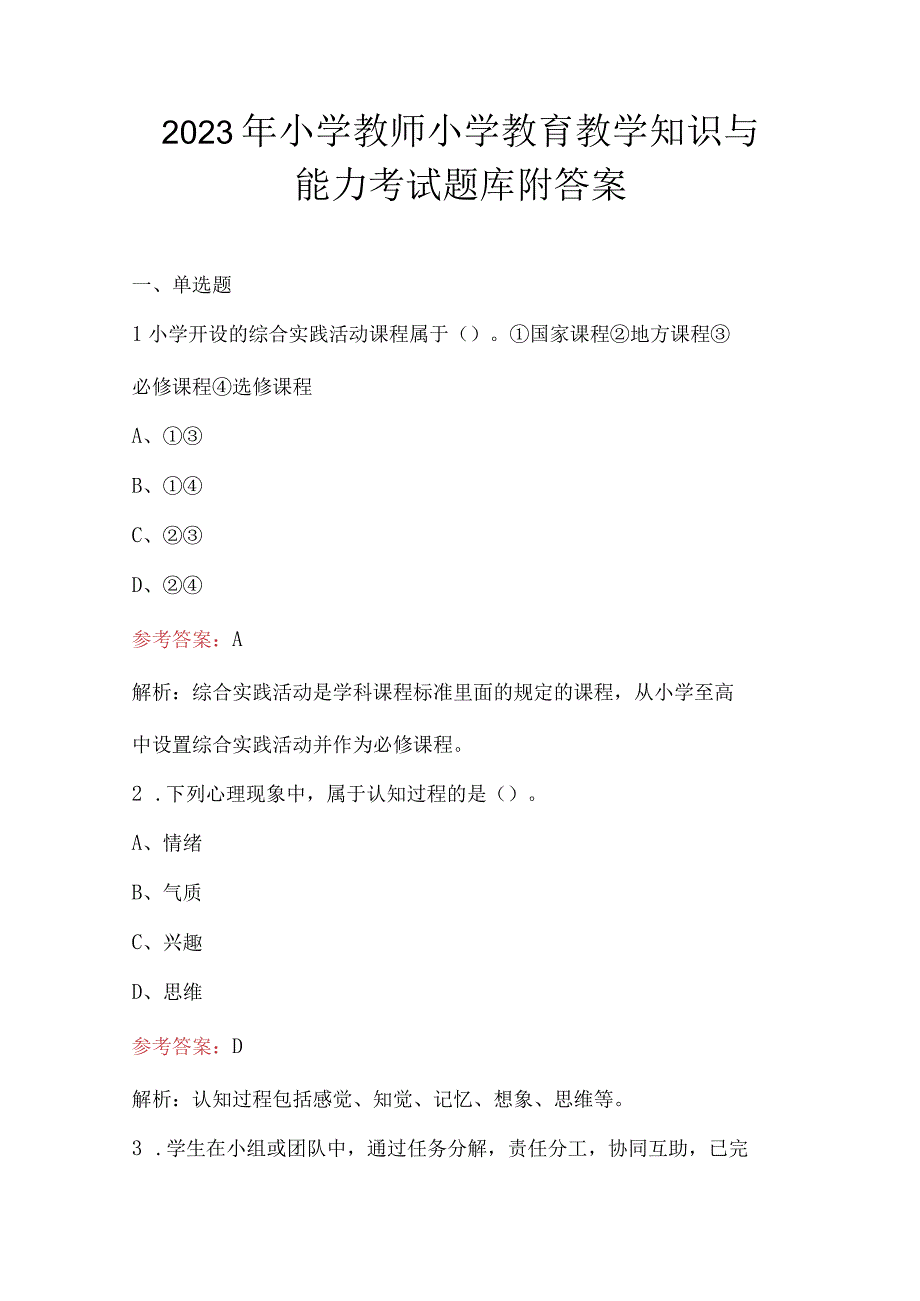 2023年小学教师小学教育教学知识与能力考试题库附答案.docx_第1页