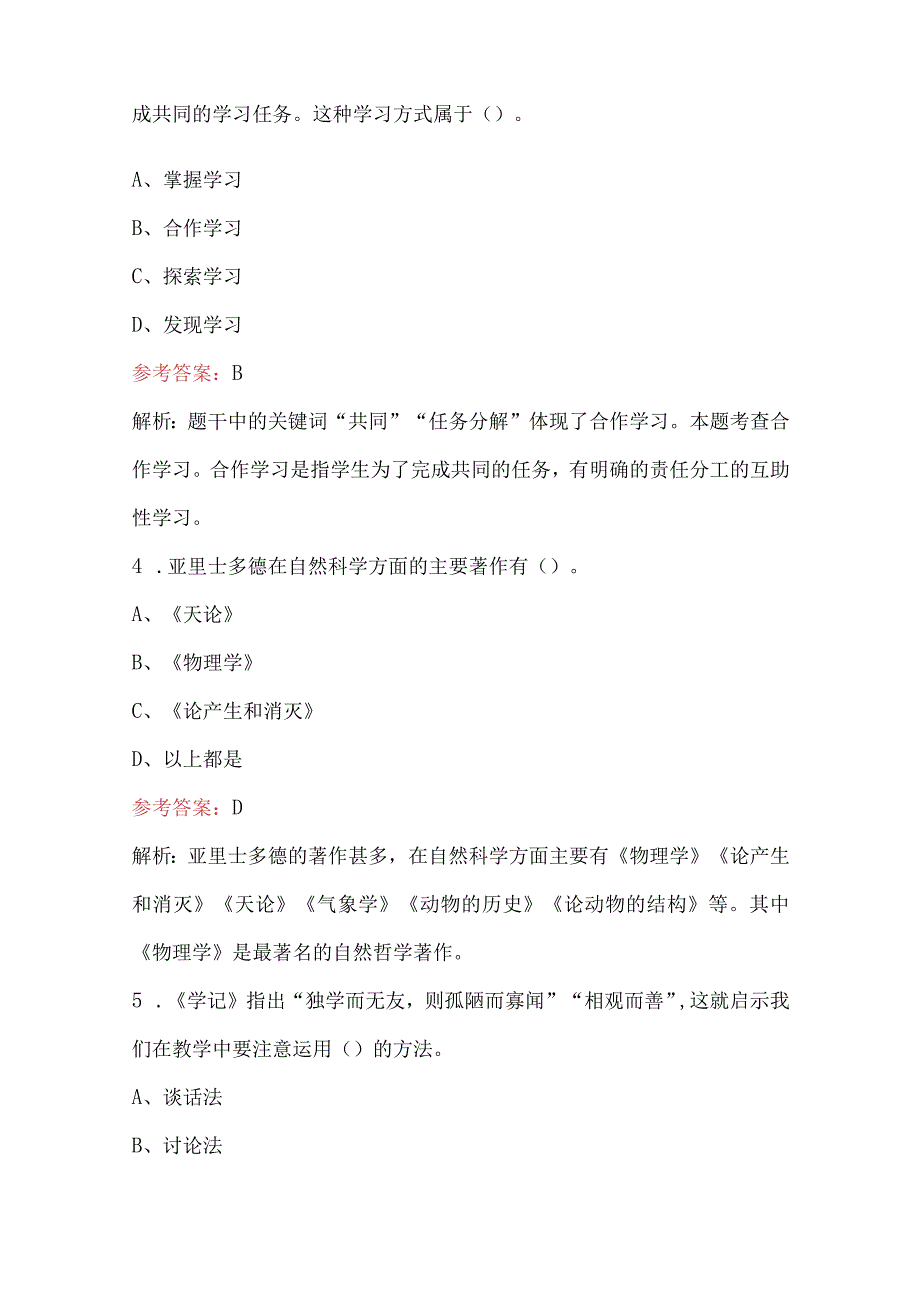 2023年小学教师小学教育教学知识与能力考试题库附答案.docx_第2页