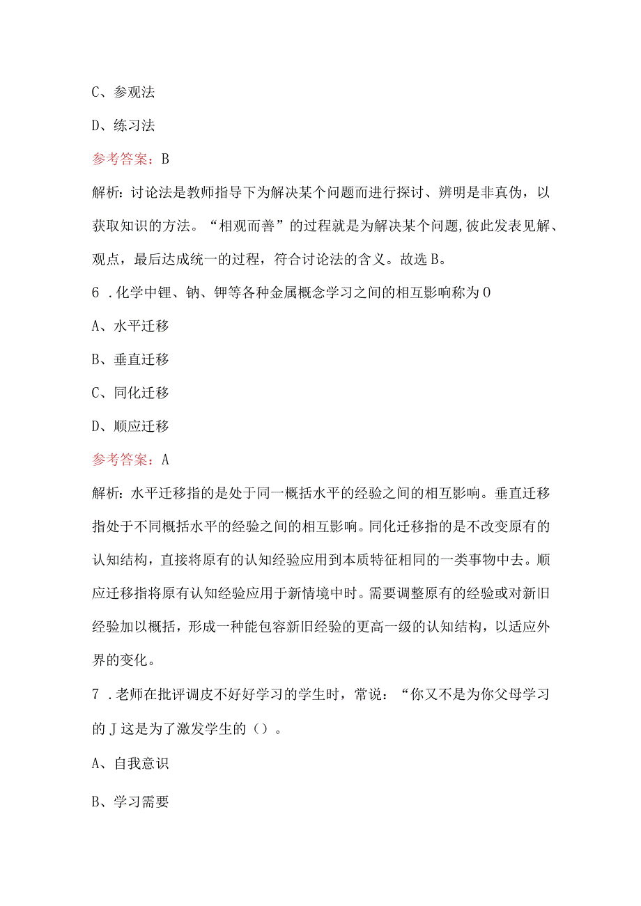 2023年小学教师小学教育教学知识与能力考试题库附答案.docx_第3页