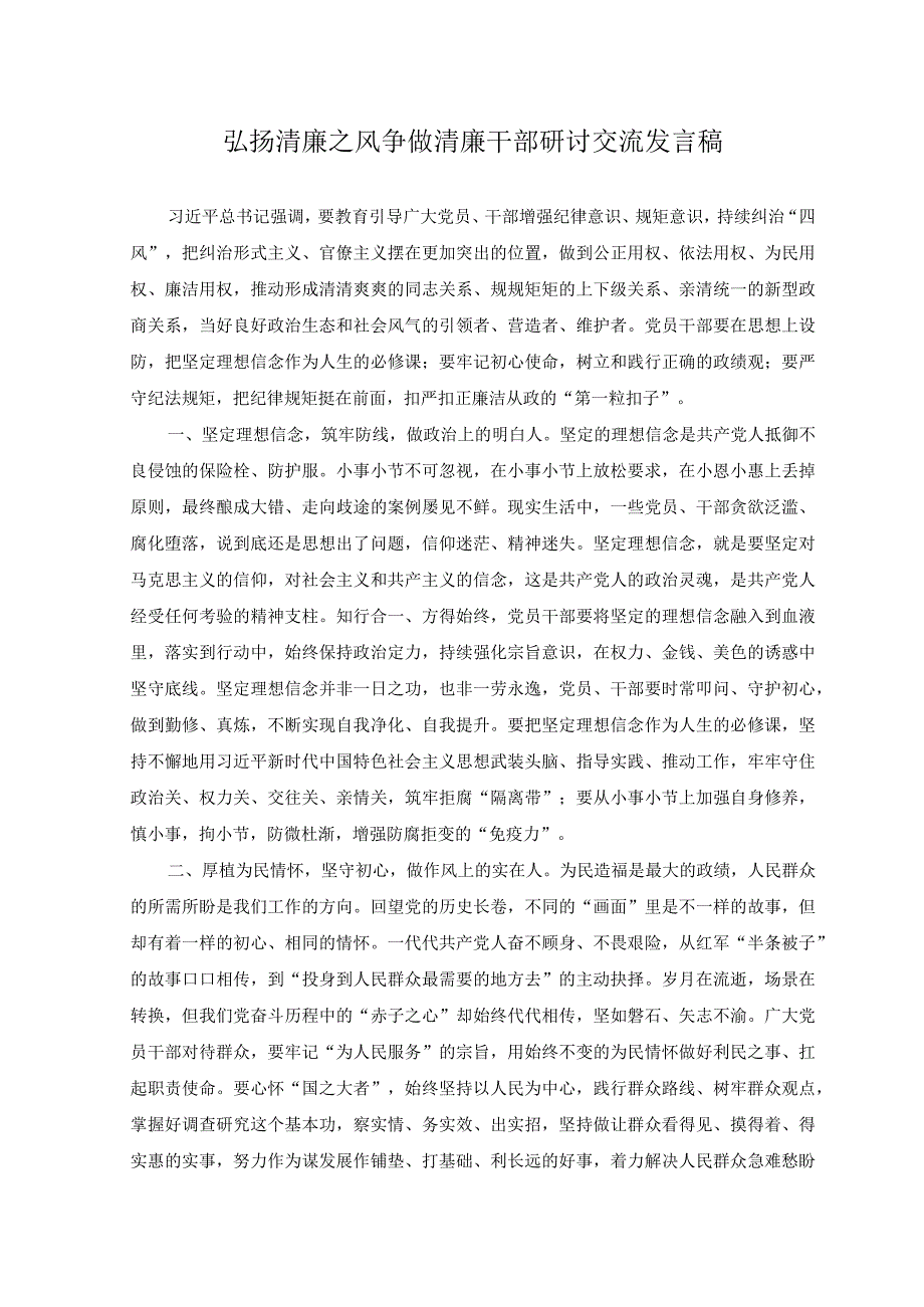 2篇2023年弘扬清廉之风争做清廉干部研讨交流发言稿+在机关党建宣传干部专题读书班上的辅导讲稿.docx_第1页