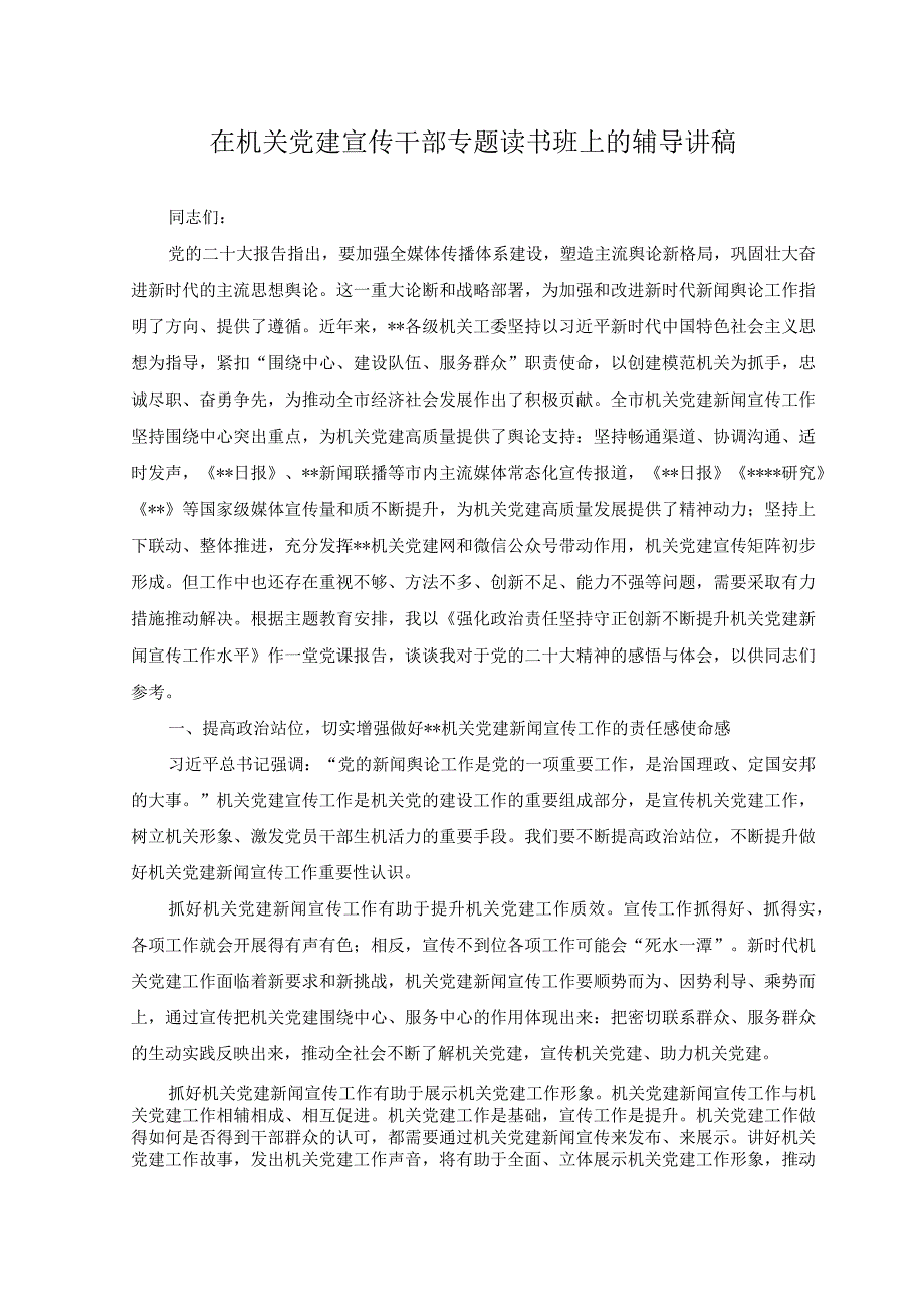 2篇2023年弘扬清廉之风争做清廉干部研讨交流发言稿+在机关党建宣传干部专题读书班上的辅导讲稿.docx_第3页