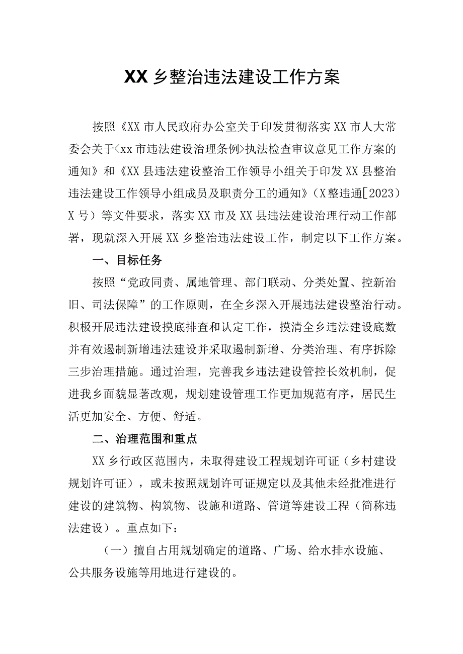 XX乡整治违法建设工作方案.docx_第1页