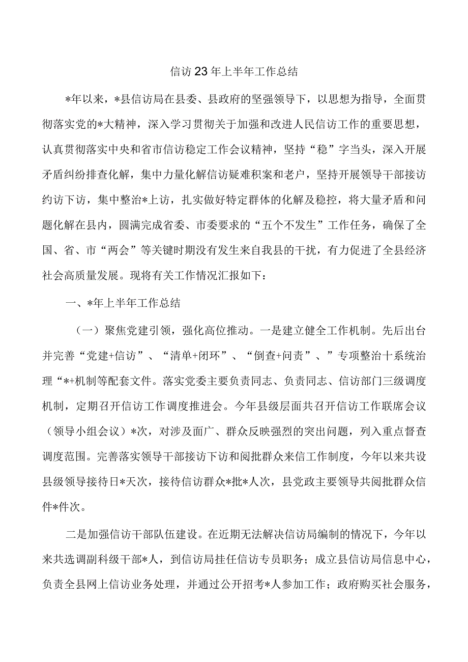 信访23年上半年工作总结.docx_第1页