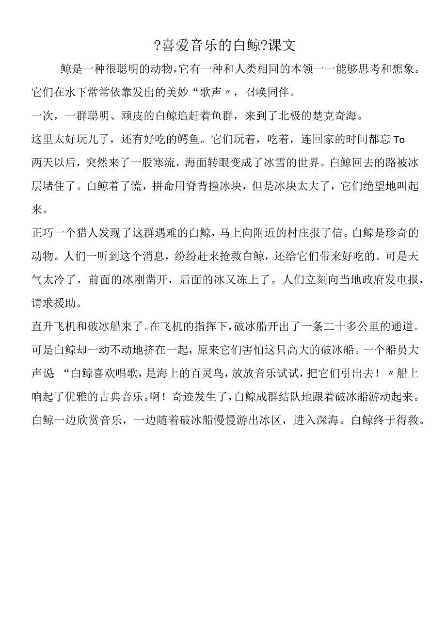 《喜爱音乐的白鲸》课文.docx_第1页