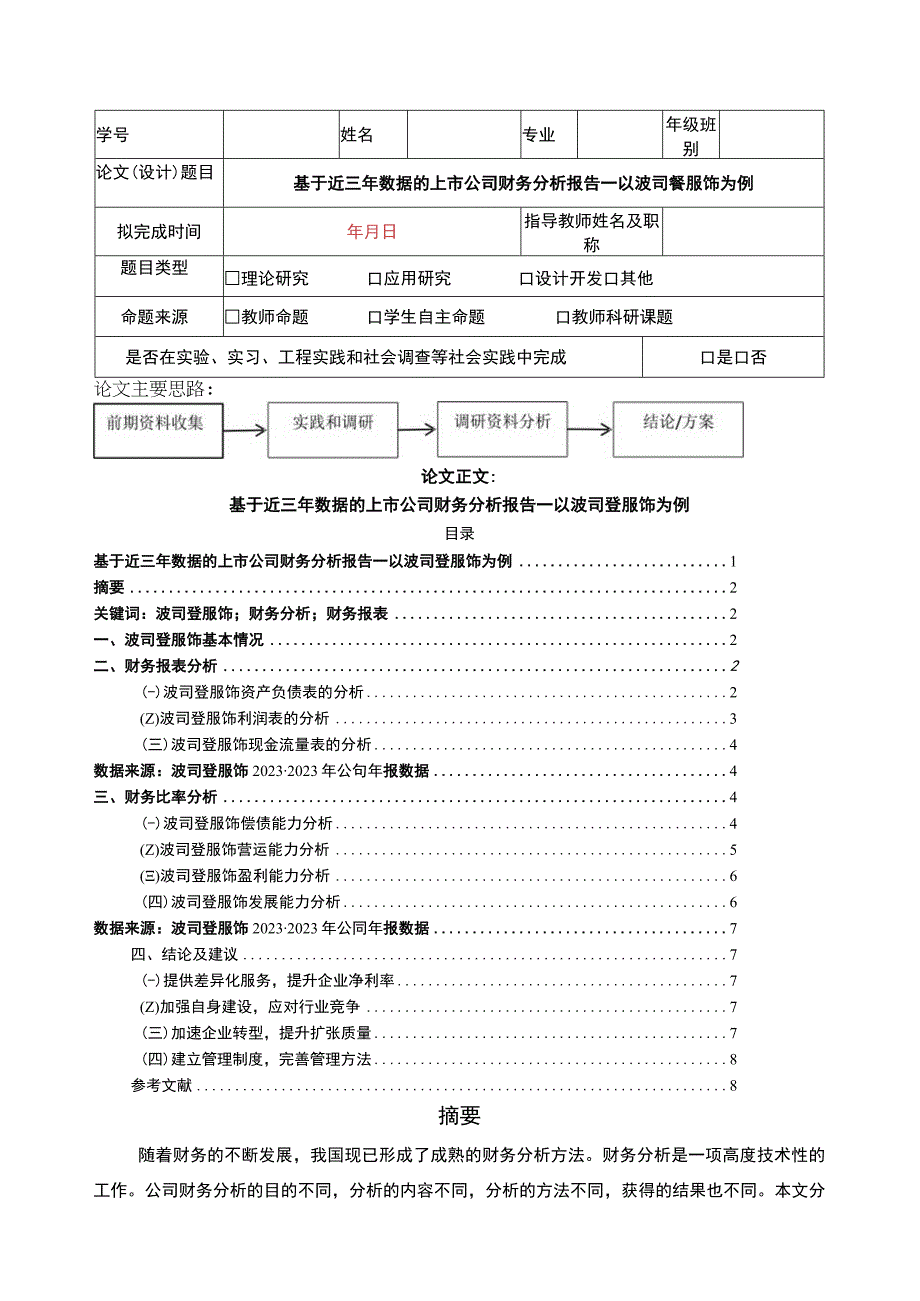 《基于近三年数据的上市公司财务分析报告—以波司登为例》5300字.docx_第1页