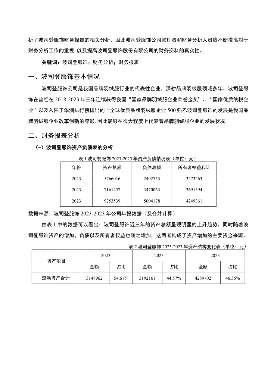 《基于近三年数据的上市公司财务分析报告—以波司登为例》5300字.docx_第2页