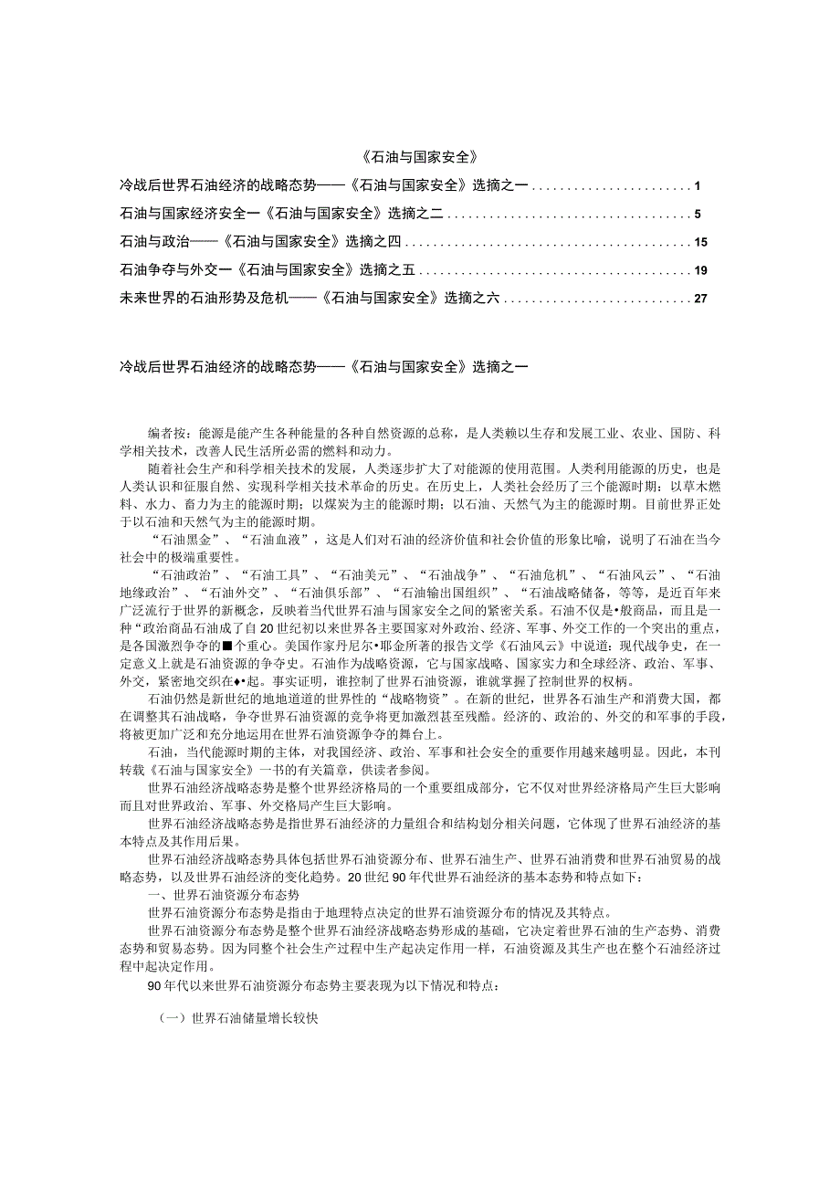 《石油与国家安全》最新.docx_第1页