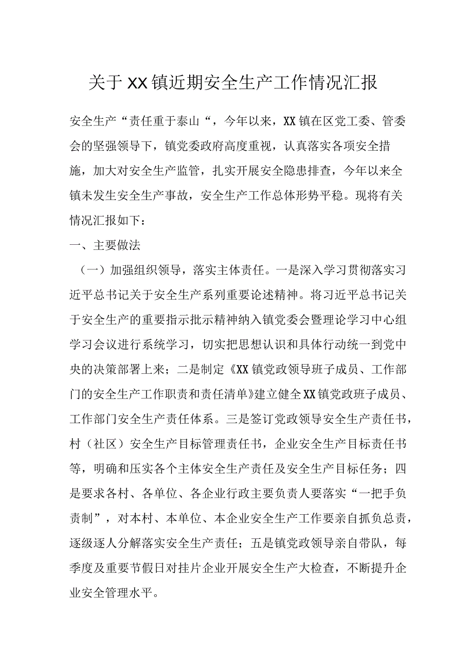 XX镇近期安全生产工作情况汇报.docx_第1页