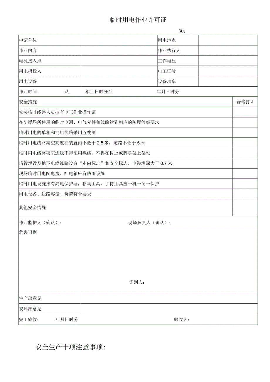 临时用电作业许可证.docx_第1页