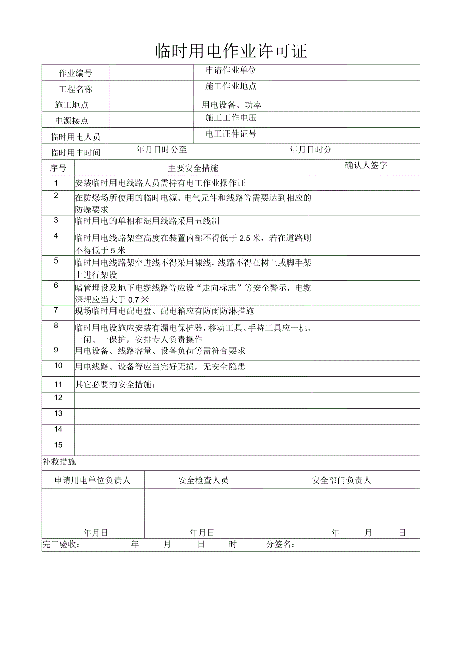 临时用电作业许可证1.docx_第1页