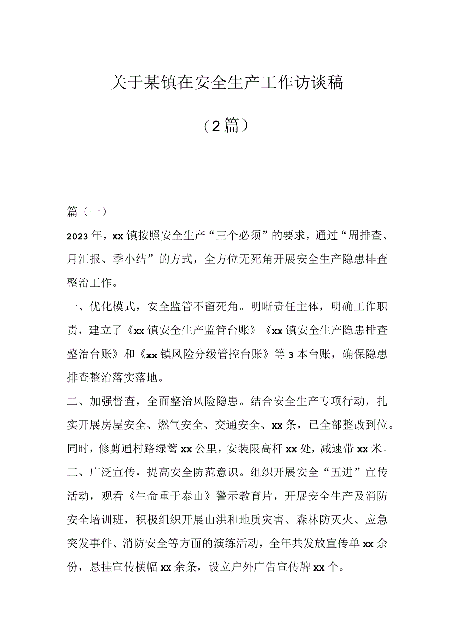 2篇关于某镇在安全生产工作访谈稿.docx_第1页