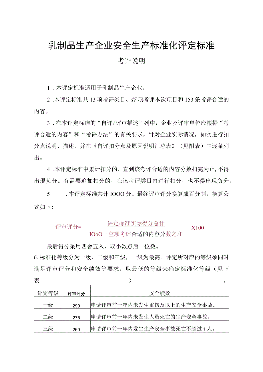 《乳制品生产企业安全生产标准化评定标准》.docx_第1页