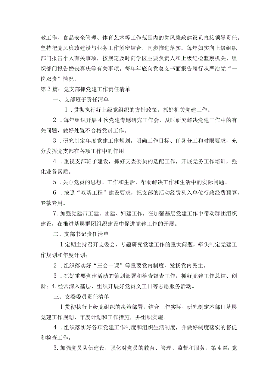 党支部抓党建工作责任清单范文十一篇.docx_第3页