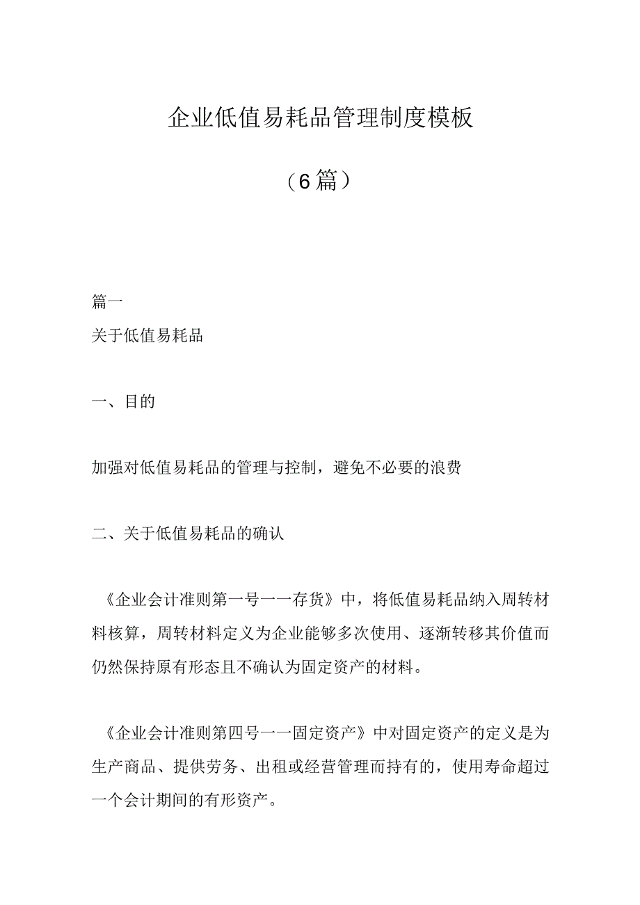 6篇企业低值易耗品管理制度模板.docx_第1页