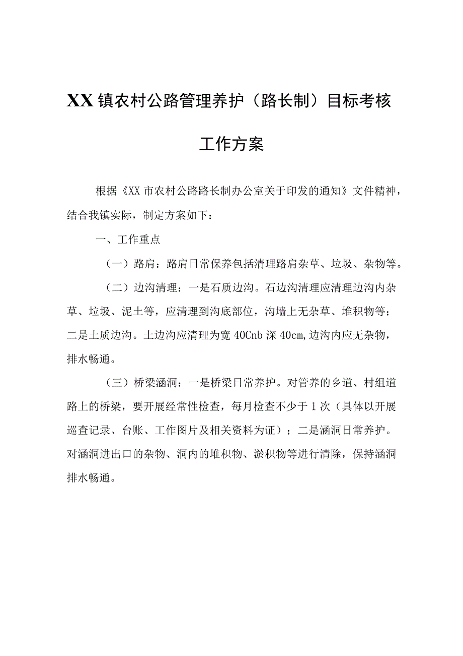 XX镇农村公路管理养护路长制目标考核工作方案.docx_第1页