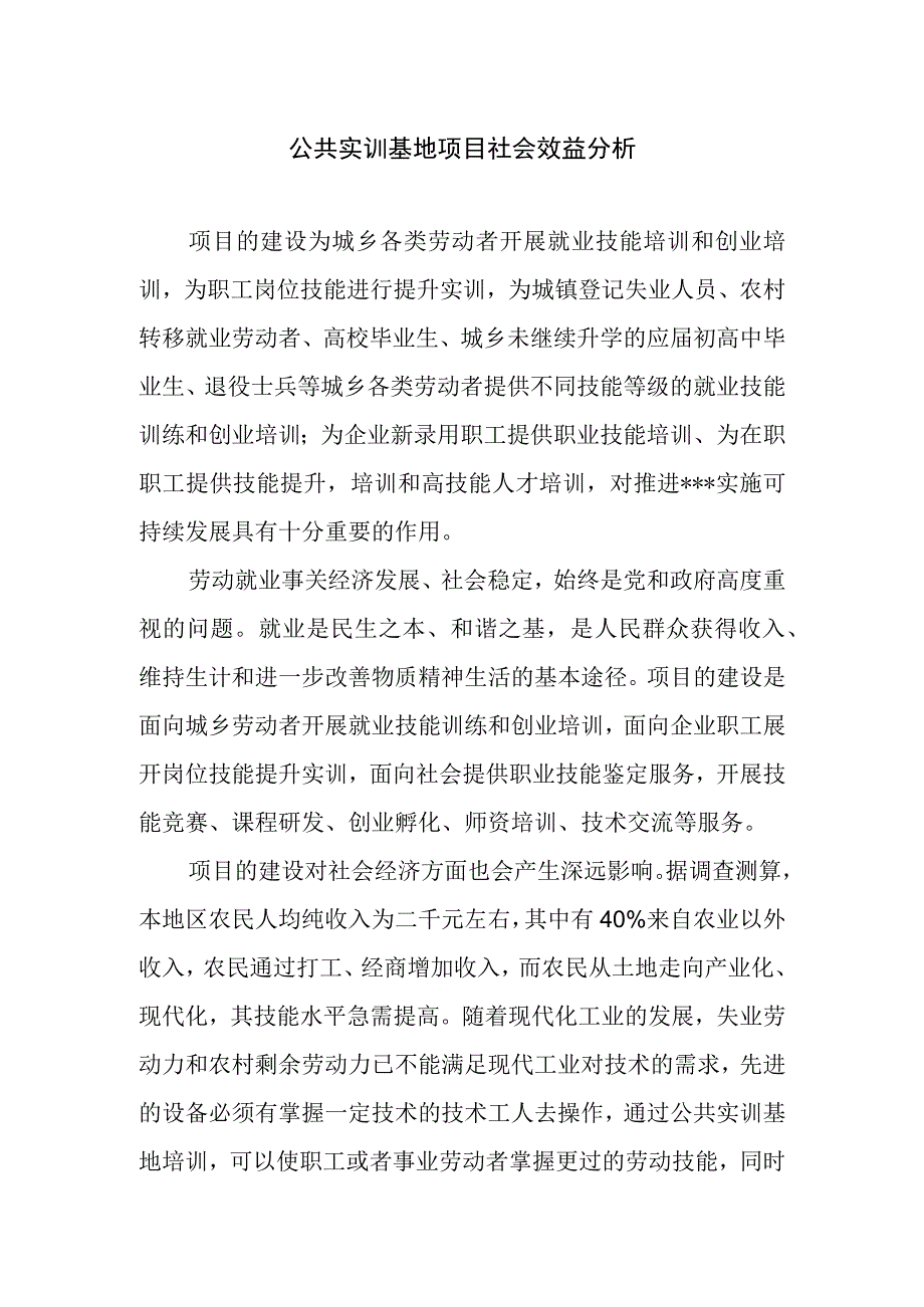 公共实训基地项目社会效益分析.docx_第1页