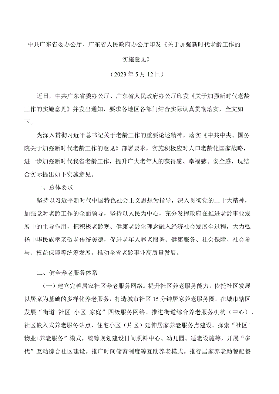 中共广东省委办公厅广东省人民政府办公厅印发《关于加强新时代老龄工作的实施意见》.docx_第1页