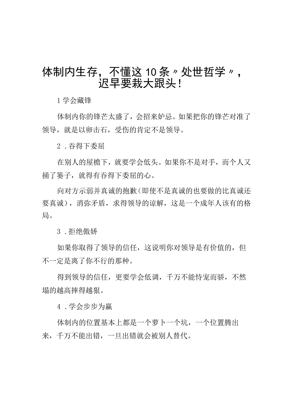 体制内生存不懂这10条处世哲学迟早要栽大跟头！.docx_第1页