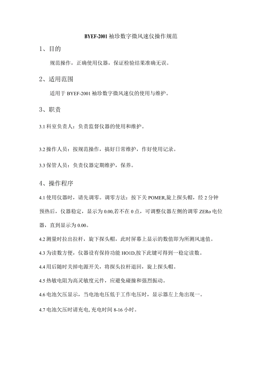 BYEF2001袖珍数字微风速仪操作规范.docx_第1页