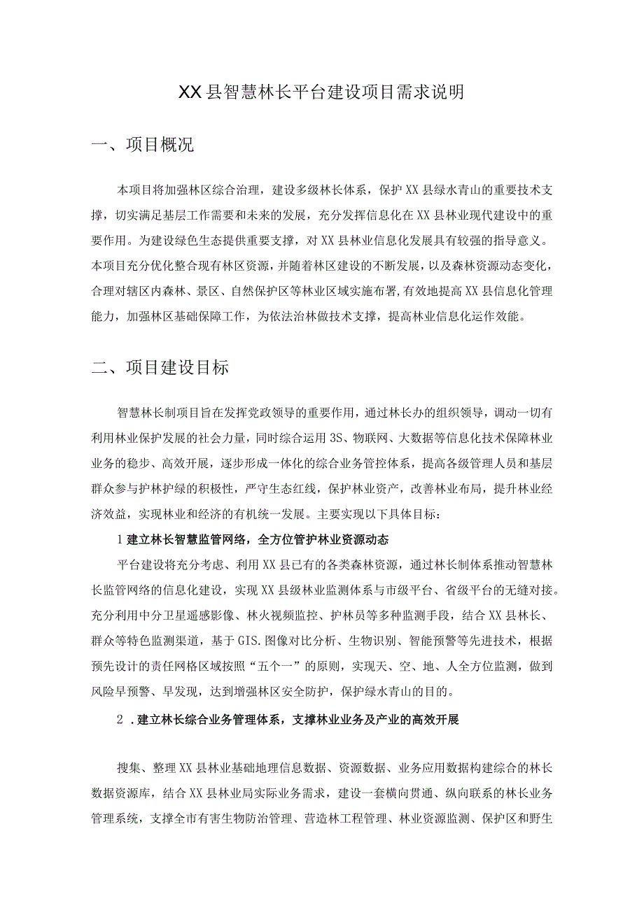 XX县智慧林长平台建设项目需求说明.docx_第1页