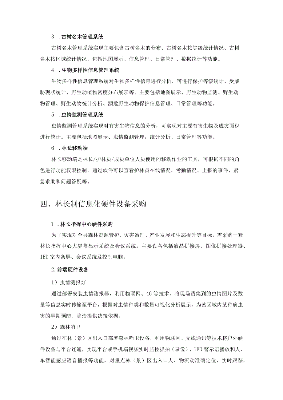 XX县智慧林长平台建设项目需求说明.docx_第3页