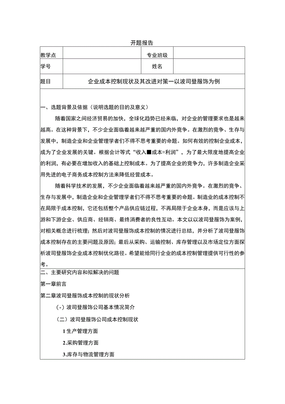 《企业成本控制现状及其改进对策—以波司登为例》开题报告含提纲.docx_第1页