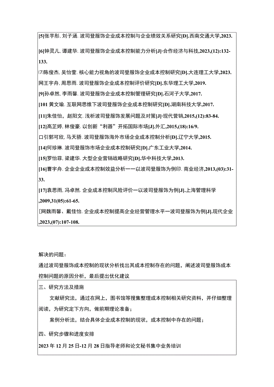 《企业成本控制现状及其改进对策—以波司登为例》开题报告含提纲.docx_第3页