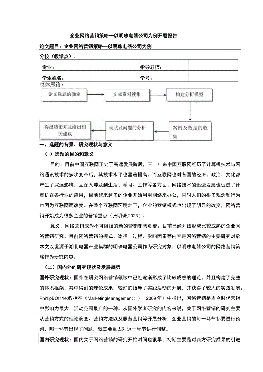 企业网络营销策略案例分析—以明珠电器公司为例开题报告.docx_第1页