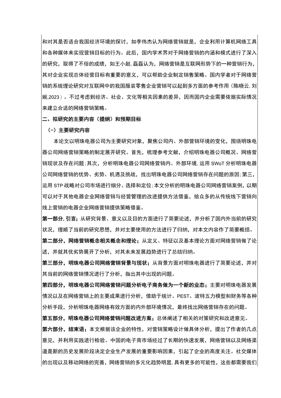 企业网络营销策略案例分析—以明珠电器公司为例开题报告.docx_第2页