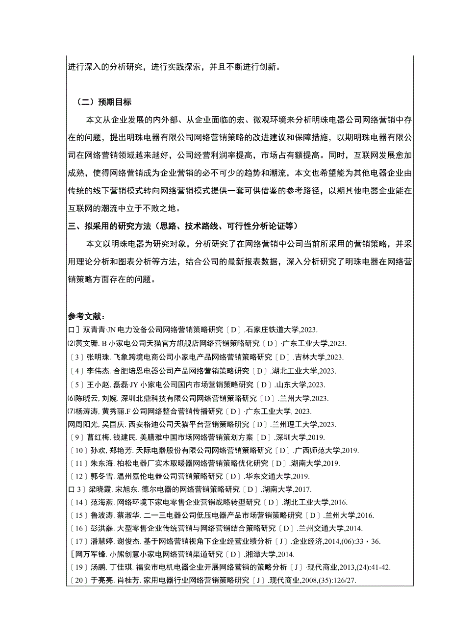 企业网络营销策略案例分析—以明珠电器公司为例开题报告.docx_第3页