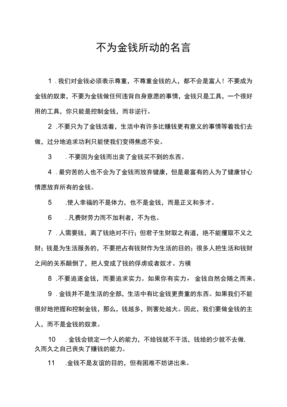 不为金钱所动的名言.docx_第1页