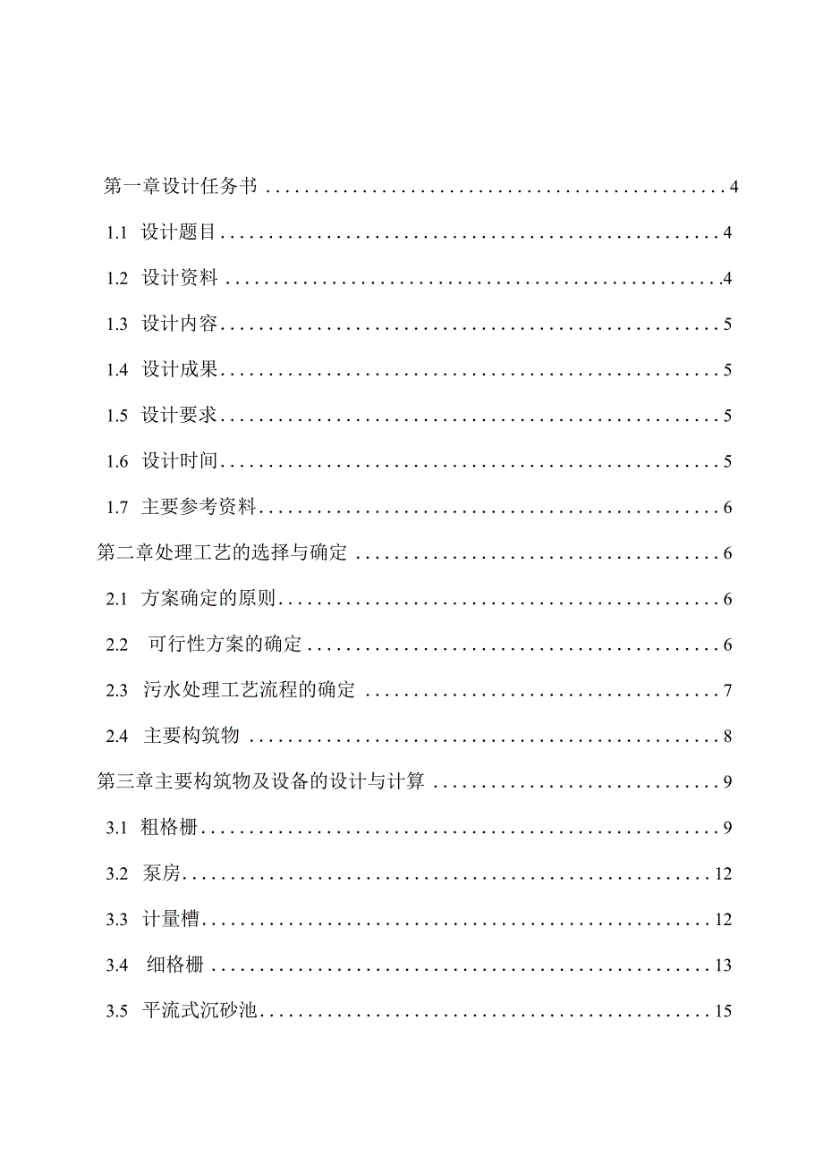 2023年整理6sBR法处理某城市生活污水工艺方案设计.docx_第1页