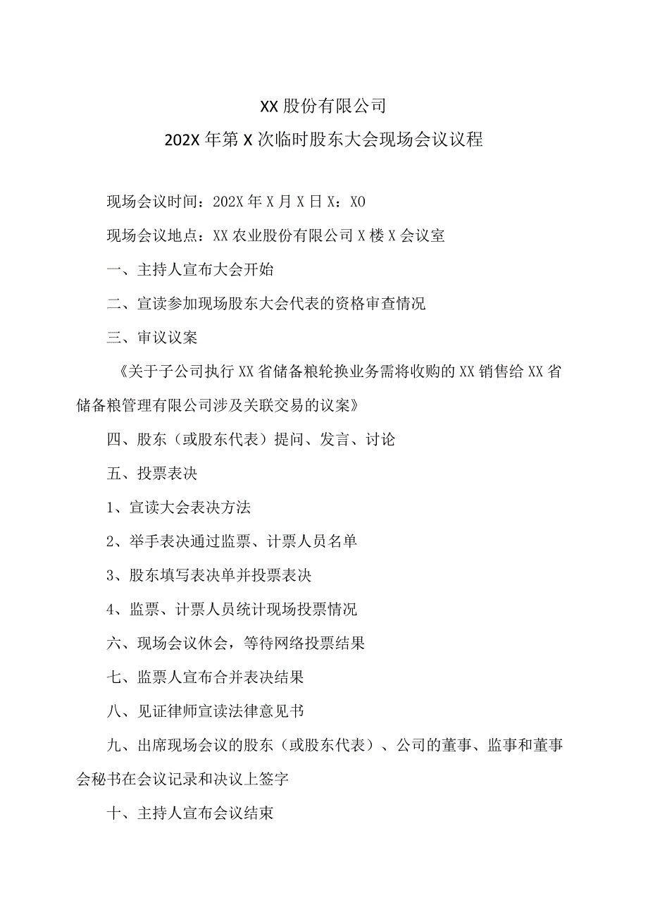 XX股份有限公司202X年第X次临时股东大会现场会议议程.docx_第1页