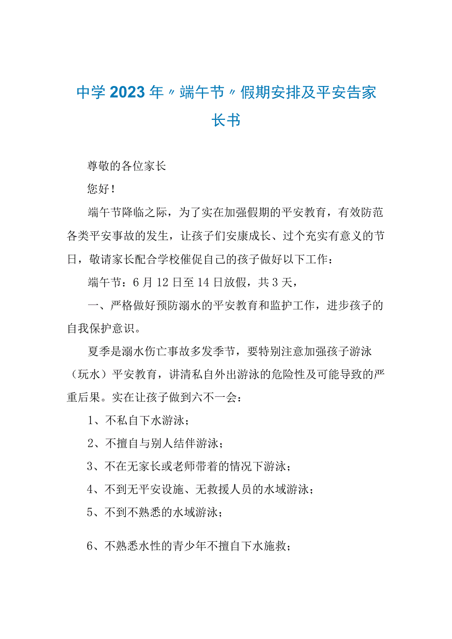 中学2023年端午节假期安排及安全告家长书.docx_第1页